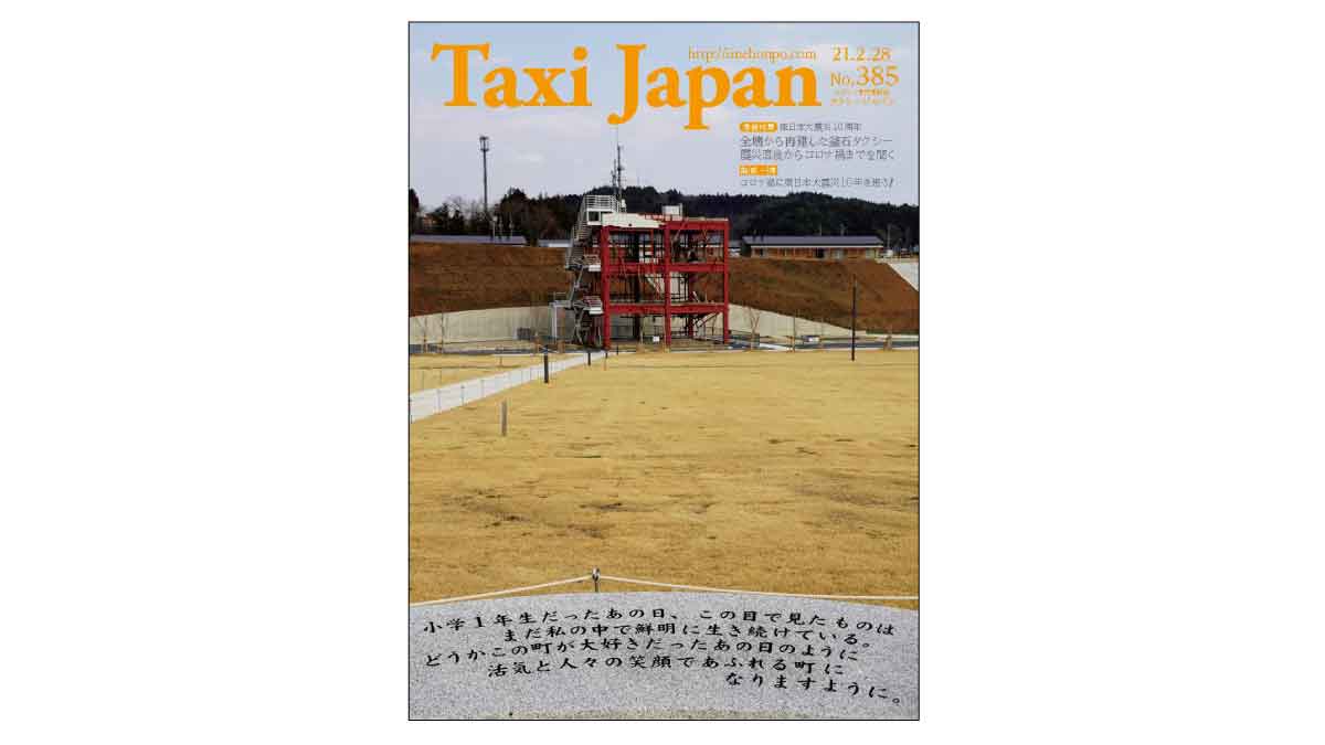 東日本大震災10周年 (Taxi Japan 385号より） | 運転の仕事.jp 